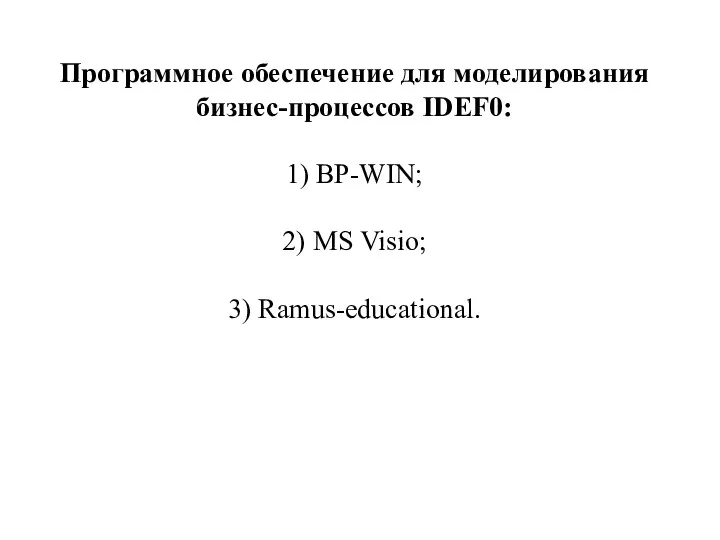 Программное обеспечение для моделирования бизнес-процессов IDEF0: 1) BP-WIN; 2) MS Visio; 3) Ramus-educational.