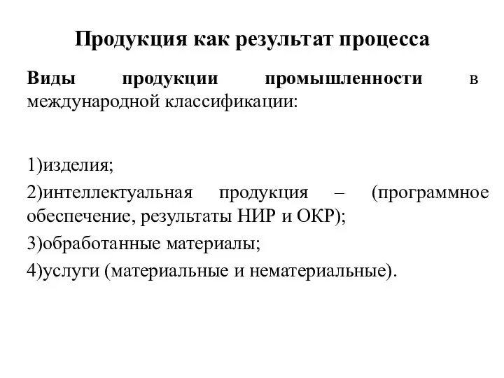 Продукция как результат процесса Виды продукции промышленности в международной классификации: