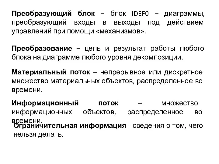 Преобразующий блок – блок IDEF0 – диаграммы, преобразующий входы в