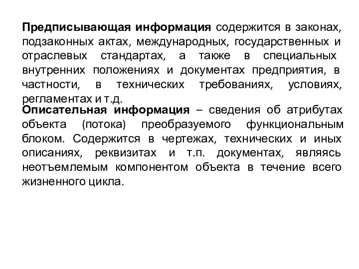 Предписывающая информация содержится в законах, подзаконных актах, международных, государственных и