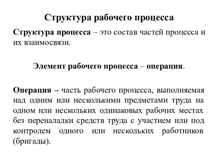 Структура рабочего процесса Структура процесса – это состав частей процесса