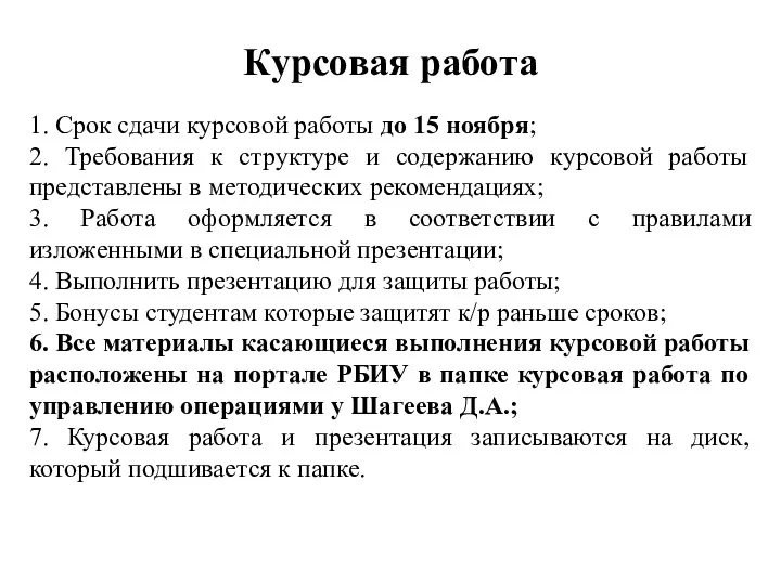 Курсовая работа 1. Срок сдачи курсовой работы до 15 ноября;