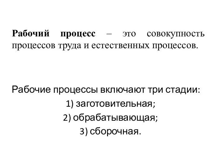 Рабочий процесс – это совокупность процессов труда и естественных процессов.