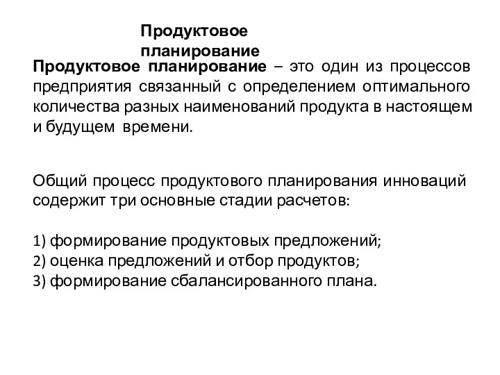 Общий процесс продуктового планирования инноваций содержит три основные стадии расчетов: