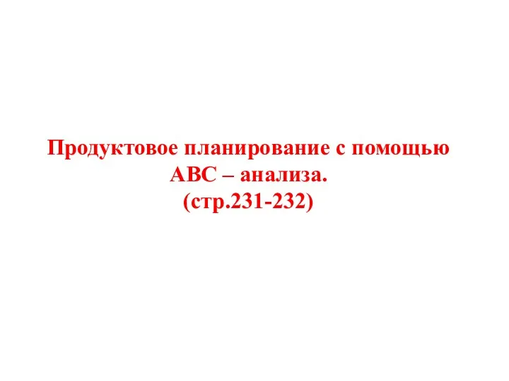 Продуктовое планирование с помощью АВС – анализа. (стр.231-232)