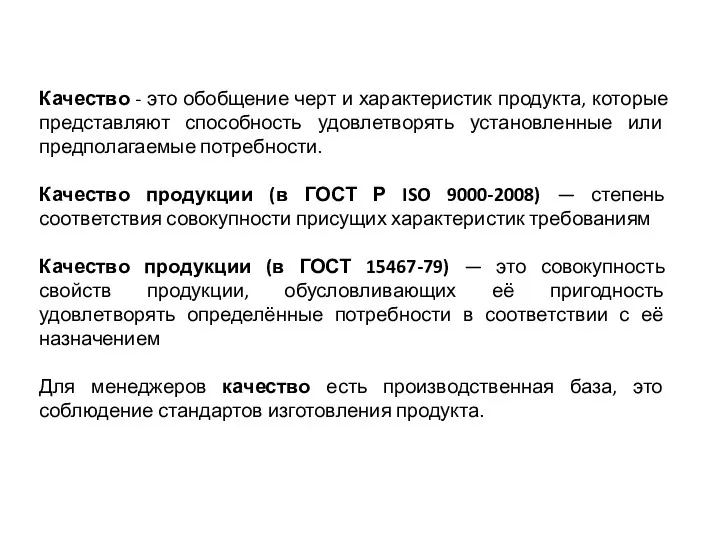 Качество - это обобщение черт и характеристик продукта, которые представляют