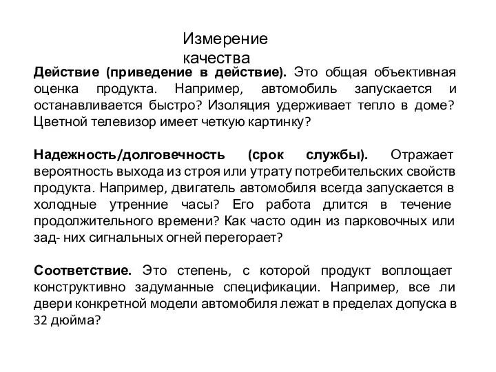 Измерение качества Действие (приведение в действие). Это общая объективная оценка