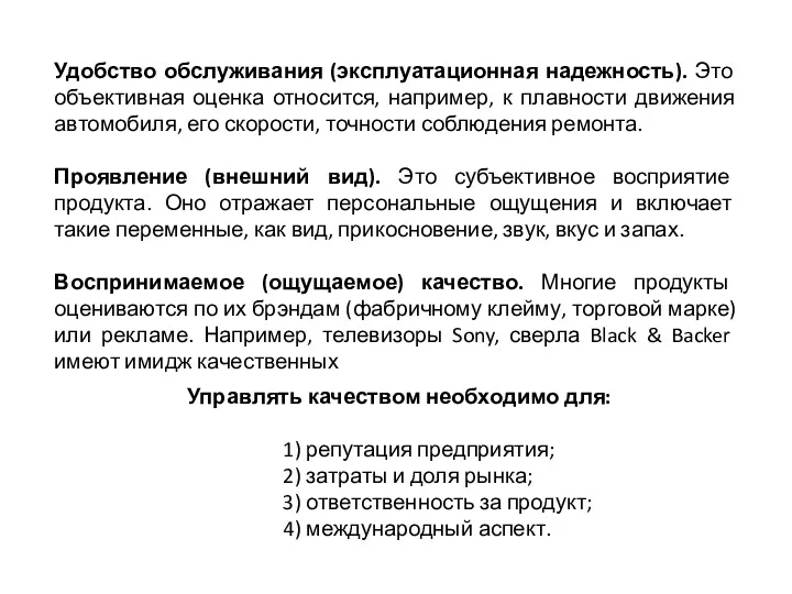 Удобство обслуживания (эксплуатационная надежность). Это объективная оценка относится, например, к