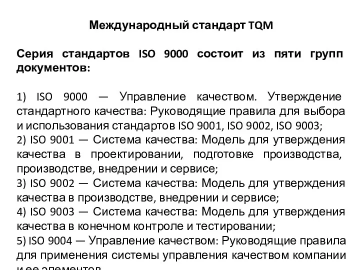 Международный стандарт TQM Серия стандартов ISO 9000 состоит из пяти