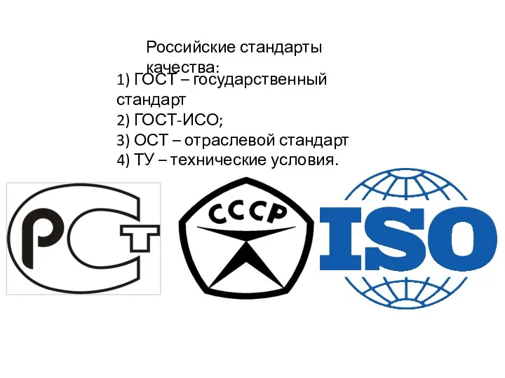 Российские стандарты качества: 1) ГОСТ – государственный стандарт 2) ГОСТ-ИСО;