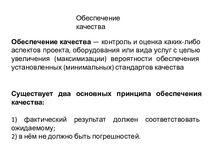 Обеспечение качества Обеспечение качества — контроль и оценка каких-либо аспектов