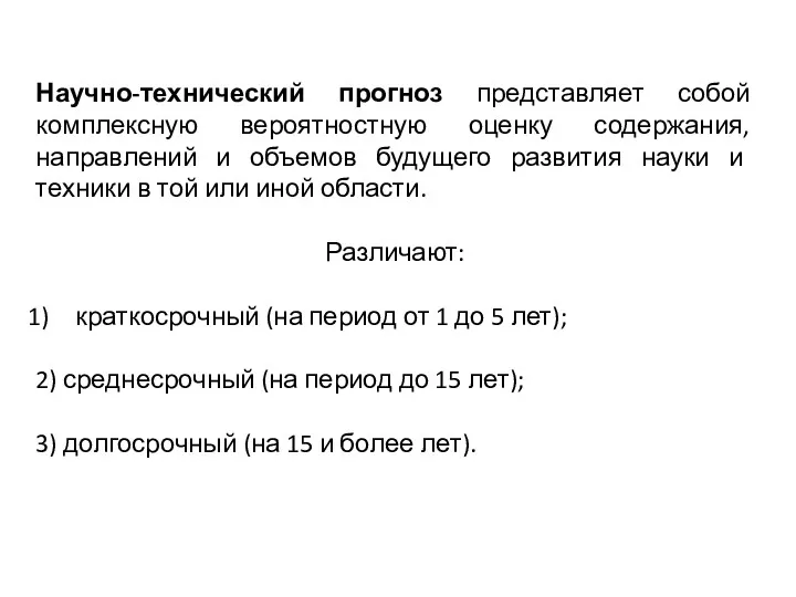 Научно-технический прогноз представляет собой комплексную вероятностную оценку содержания, направлений и