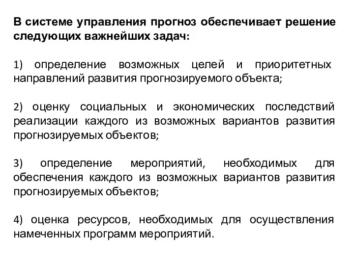 В системе управления прогноз обеспечивает решение следующих важнейших задач: 1)