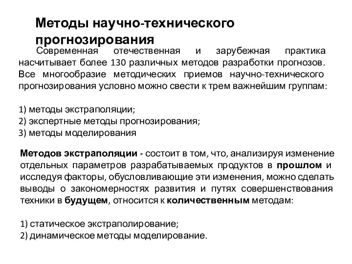 Методы научно-технического прогнозирования Методов экстраполяции - состоит в том, что,