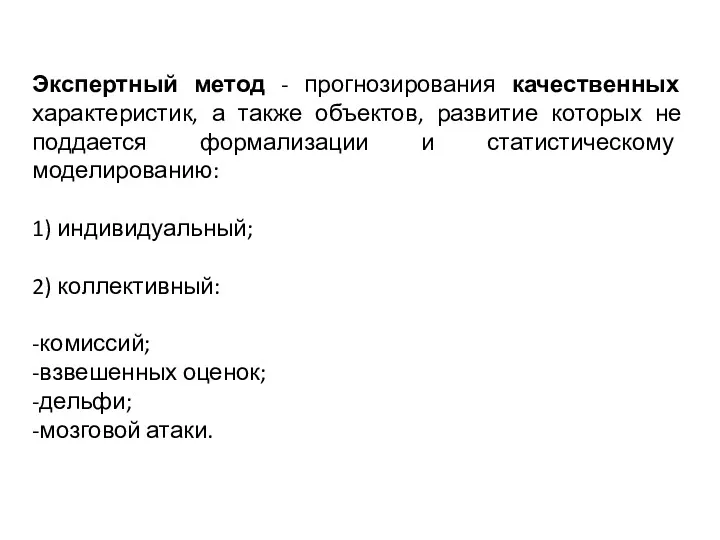 Экспертный метод - прогнозирования качественных характеристик, а также объектов, развитие