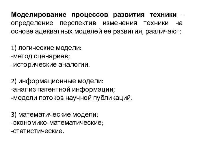 Моделирование процессов развития техники - определение перспектив изменения техники на