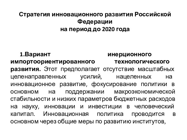 1.Вариант инерционного импортоориентированного технологического развития. Этот предполагает отсутствие масштабных целенаправленных