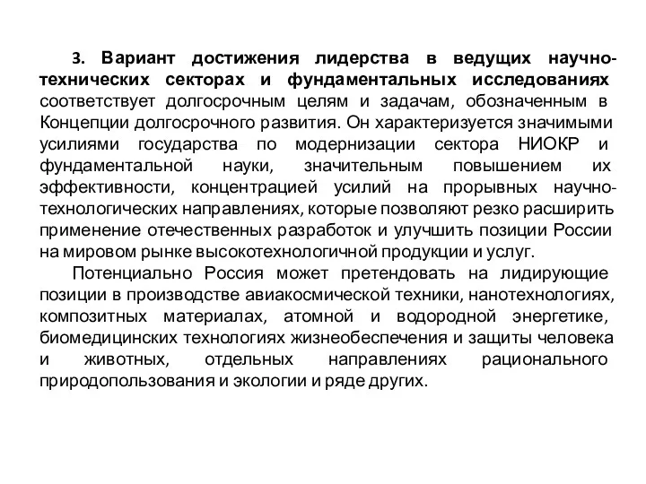 3. Вариант достижения лидерства в ведущих научно-технических секторах и фундаментальных