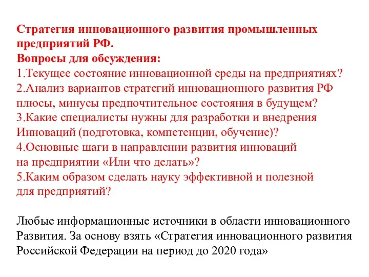 Стратегия инновационного развития промышленных предприятий РФ. Вопросы для обсуждения: 1.Текущее