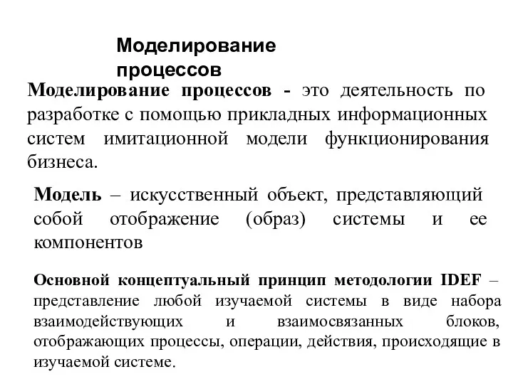 Моделирование процессов - это деятельность по разработке с помощью прикладных