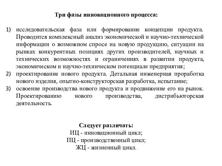 Три фазы инновационного процесса: исследовательская фаза или формирование концепции продукта.