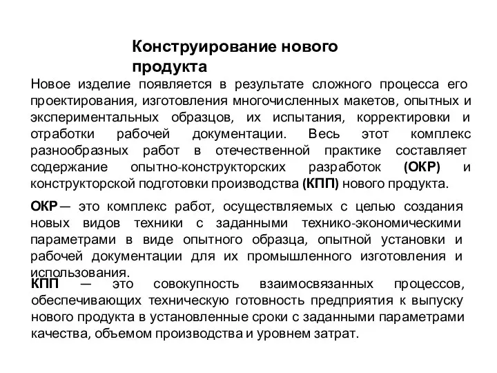 Конструирование нового продукта Новое изделие появляется в результате сложного процесса