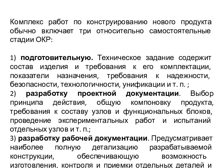 Комплекс работ по конструированию нового продукта обычно включает три относительно