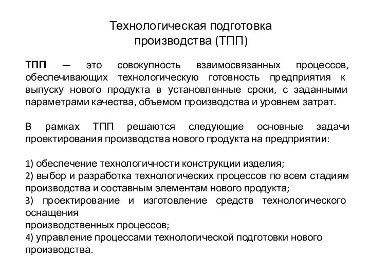 Технологическая подготовка производства (ТПП) ТПП — это совокупность взаимосвязанных процессов,