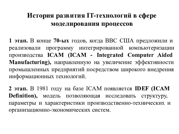 1 этап. В конце 70-ых годов, когда ВВС США предложили