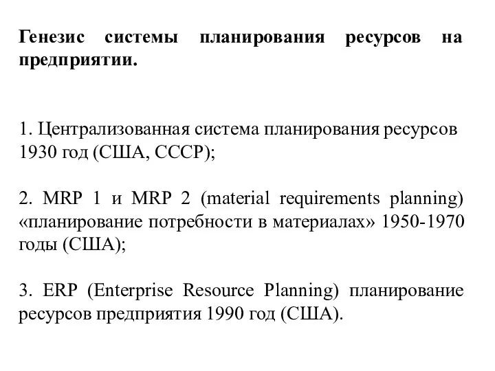 Генезис системы планирования ресурсов на предприятии. 1. Централизованная система планирования