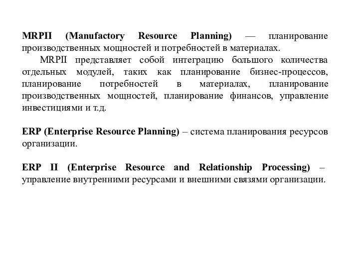 MRPII (Manufactory Resource Planning) — планирование производственных мощностей и потребностей