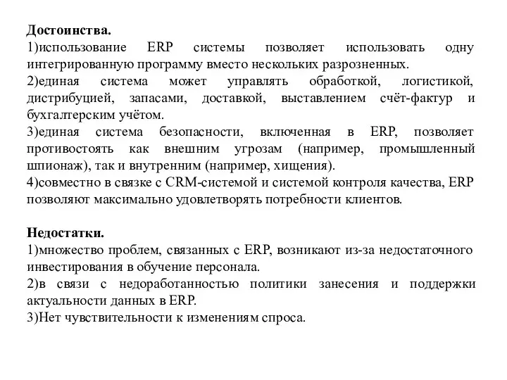 Достоинства. 1)использование ERP системы позволяет использовать одну интегрированную программу вместо