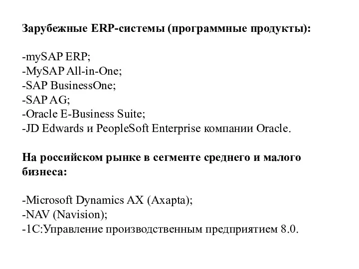 Зарубежные ERP-системы (программные продукты): -mySAP ERP; -MySAP All-in-One; -SAP BusinessOne;