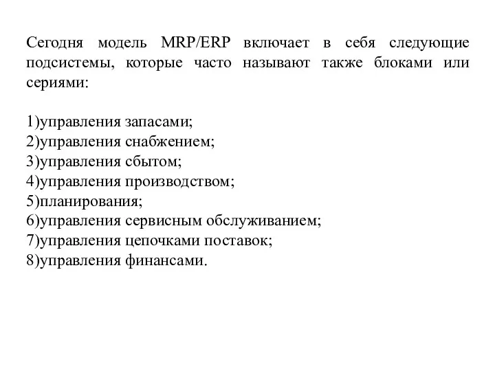 Сегодня модель MRP/ERP включает в себя следующие подсистемы, которые часто