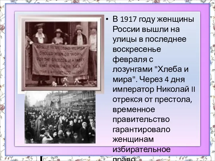 В 1917 году женщины России вышли на улицы в последнее