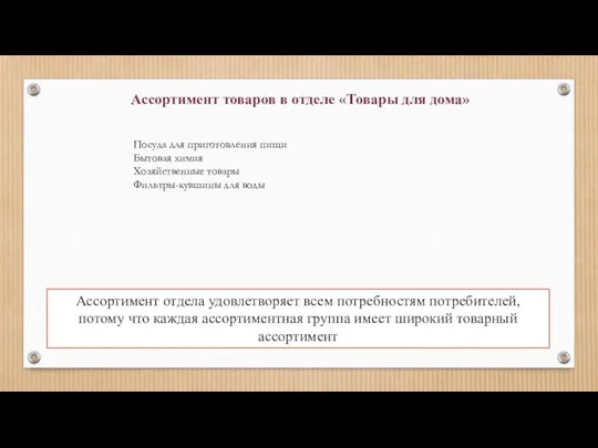 Ассортимент товаров в отделе «Товары для дома» Посуда для приготовления