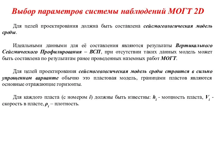 Выбор параметров системы наблюдений МОГТ 2D Для целей проектирования должна