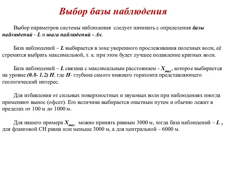 Выбор базы наблюдения Выбор параметров системы наблюдения следует начинать с