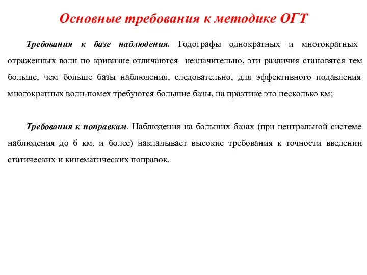 Основные требования к методике ОГТ Требования к базе наблюдения. Годографы