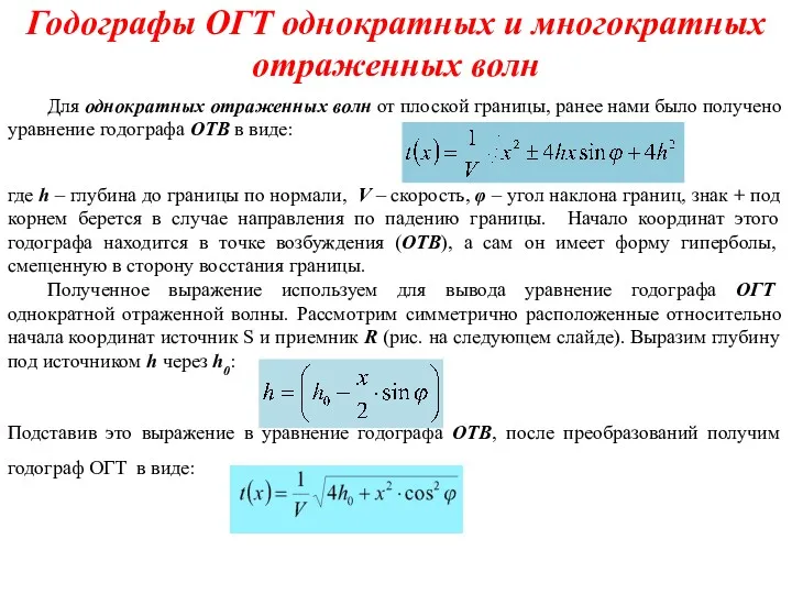 Годографы ОГТ однократных и многократных отраженных волн Для однократных отраженных