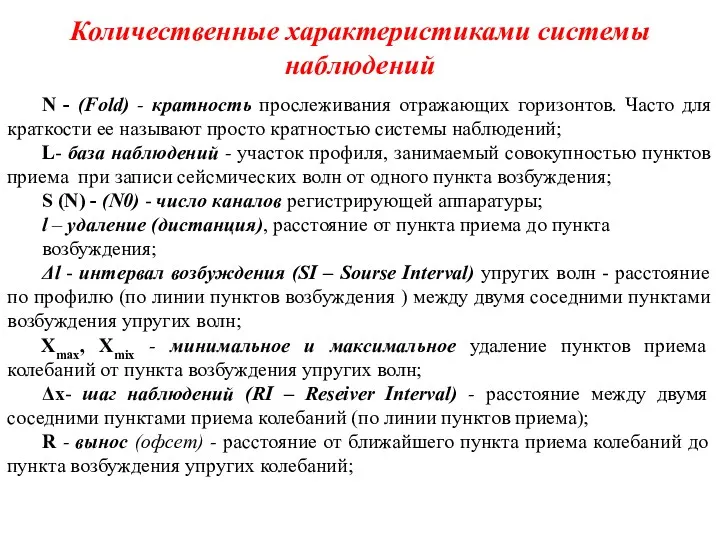 Количественные характеристиками системы наблюдений N - (Fold) - кратность прослеживания