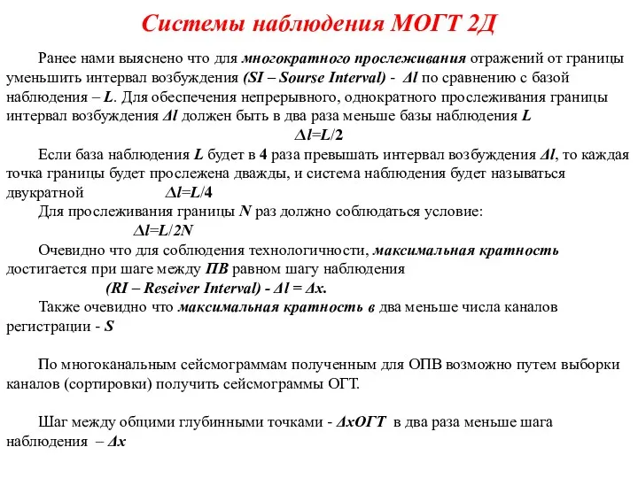 Системы наблюдения МОГТ 2Д Ранее нами выяснено что для многократного