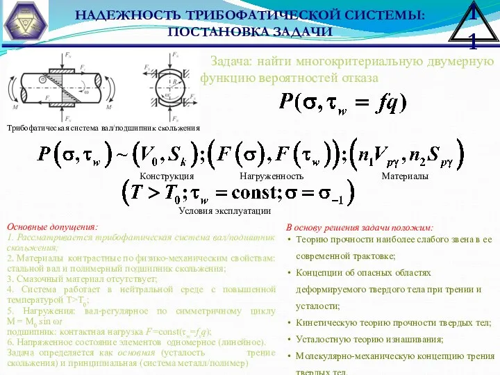 НАДЕЖНОСТЬ ТРИБОФАТИЧЕСКОЙ СИСТЕМЫ: ПОСТАНОВКА ЗАДАЧИ Задача: найти многокритериальную двумерную функцию