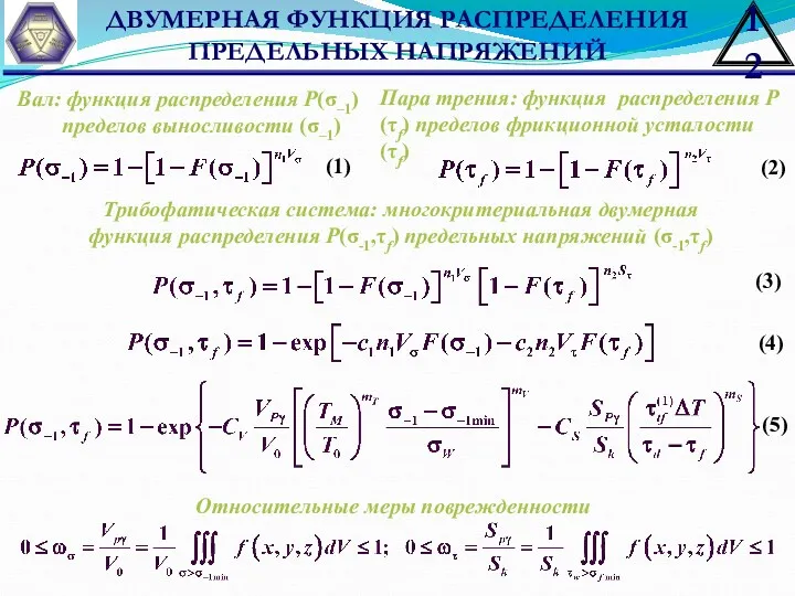 ДВУМЕРНАЯ ФУНКЦИЯ РАСПРЕДЕЛЕНИЯ ПРЕДЕЛЬНЫХ НАПРЯЖЕНИЙ Вал: функция распределения Р(σ–1) пределов