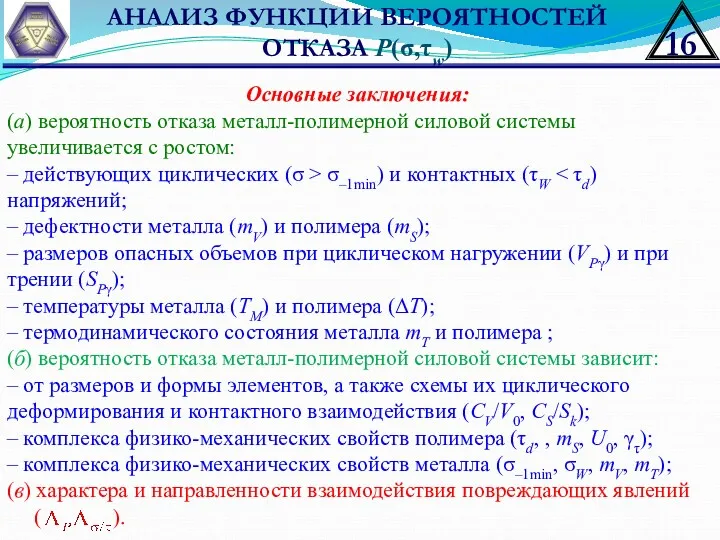 АНАЛИЗ ФУНКЦИИ ВЕРОЯТНОСТЕЙ ОТКАЗА P(σ,τw) Основные заключения: (а) вероятность отказа