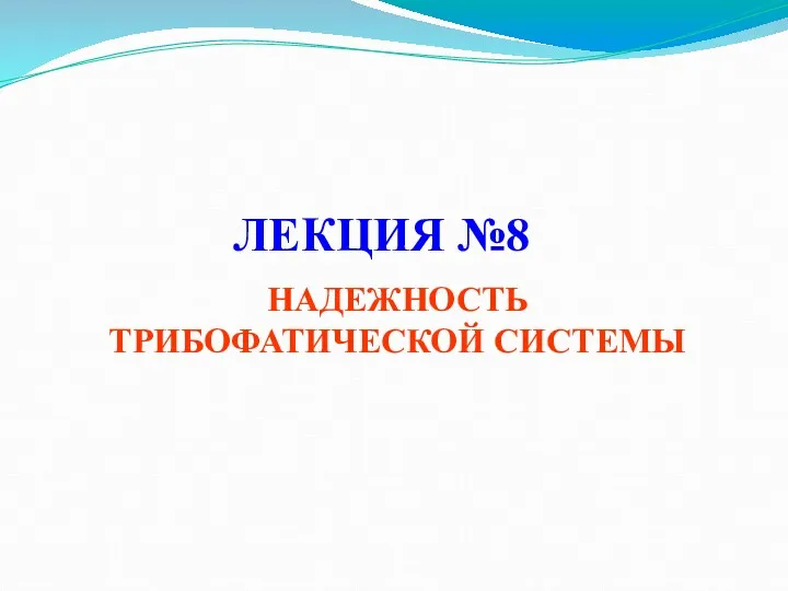 НАДЕЖНОСТЬ ТРИБОФАТИЧЕСКОЙ СИСТЕМЫ ЛЕКЦИЯ №8