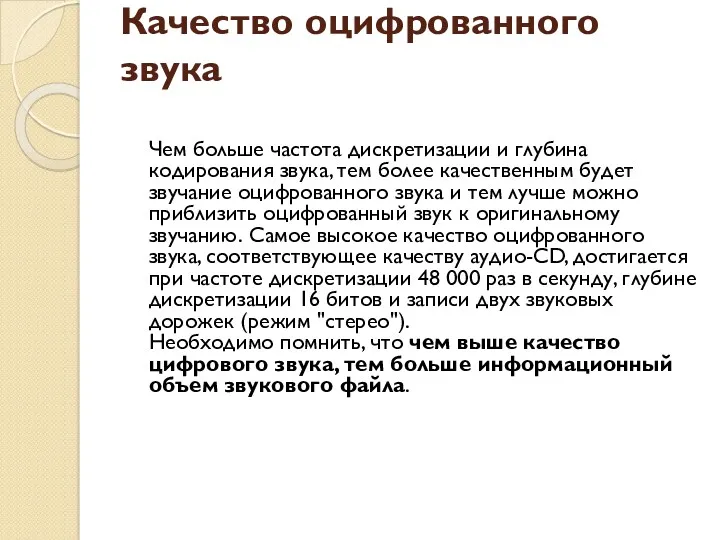 Качество оцифрованного звука Чем больше частота дискретизации и глубина кодирования