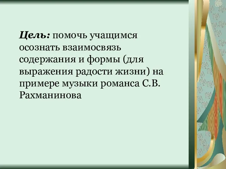 Цель: помочь учащимся осознать взаимосвязь содержания и формы (для выражения