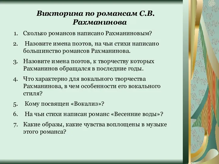 Викторина по романсам С.В.Рахманинова Сколько романсов написано Рахманиновым? Назовите имена