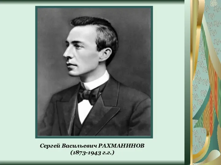 Сергей Васильевич РАХМАНИНОВ (1873-1943 г.г.)